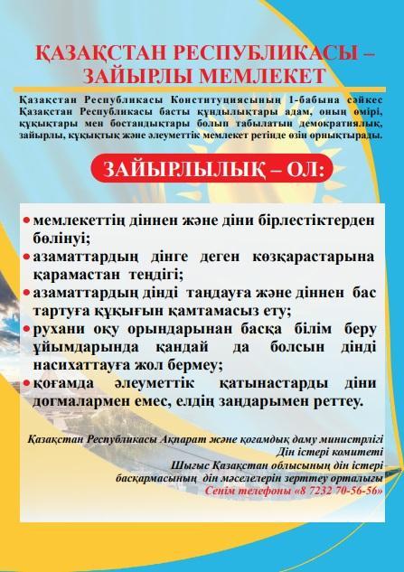 Деструктивті діни ағымдардан Сақ болыңыз!