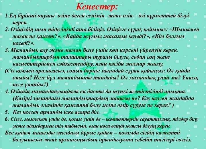 Мамандық таңдау