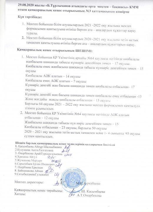 Қамқоршылық кеңесі хаттамасы