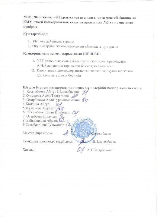 Қамқоршылық кеңесі хаттамасы
