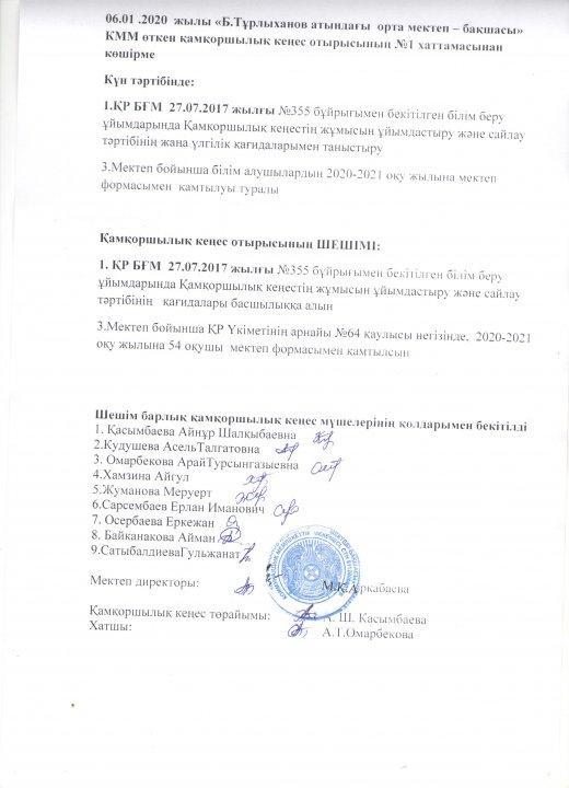 Қамқоршылық кеңесі хаттамасы