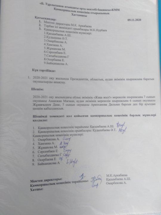 Қамқоршылық кеңесі хаттамасы
