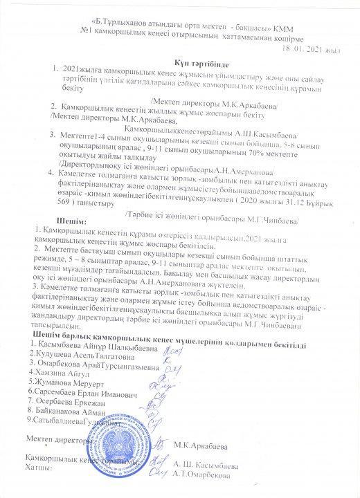 Қамқоршылық кеңесі хаттамасы