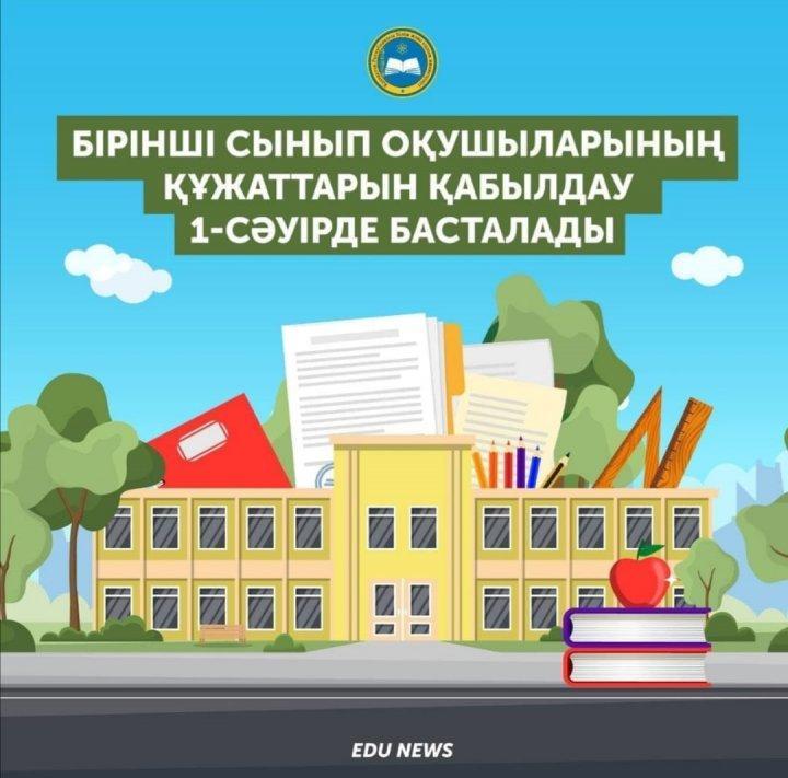 Бірінші сынып оқушыларының құжаттарын қабылдау 1-сәуірде басталады.