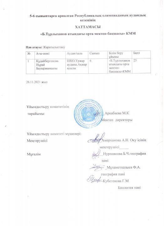 Олимпияда 6 сыныптар үшін аудандық кезең