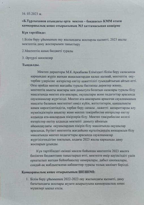 Қамқоршылық кеңесі бірыңғай күні