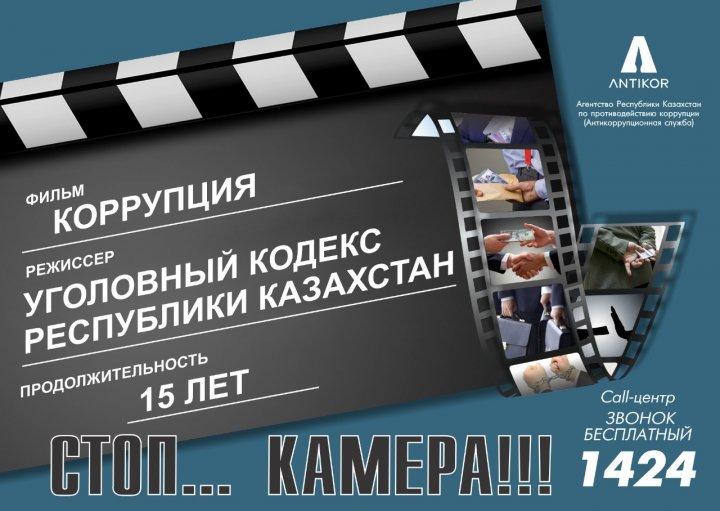 Сыбайлас жемқорлыққа қарсымыз