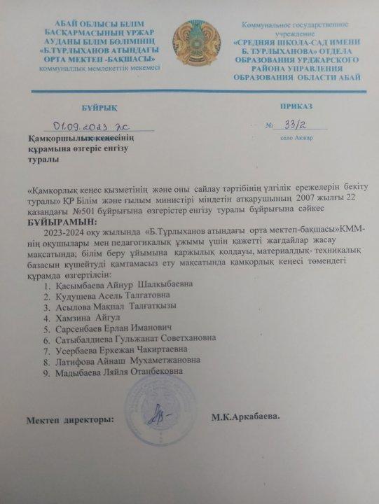 Қамқоршылық кеңес құрамын бекіту